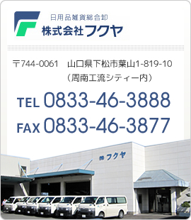 株式会社フクヤ 〒744-0061　山口県下松市葉山1丁目819-10 TEL.0833-46-3888 FAX.0833-46-3877