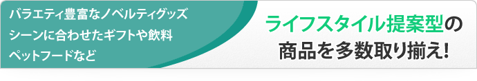 業務洗剤・業務用各種消耗品、ご自宅向け・施設向けの介護用品など、より使いやすく快適な商品をご用意しております。