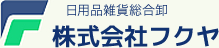 主要取引メーカー（一覧）│山口県下松市にある株式会社フクヤは、幅広い日用品雑貨総合卸を行っている会社です。