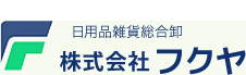 山口県下松市にある株式会社フクヤは、幅広い日用品雑貨総合卸を行っている会社です。