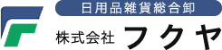 山口県下松市の株式会社フクヤ | 洗剤などの日用品雑貨総合卸店